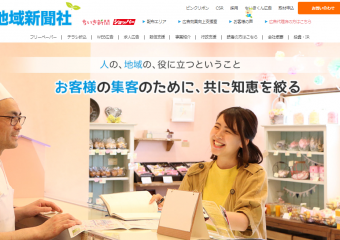 株式会社地域新聞社様のWEBサイト画像