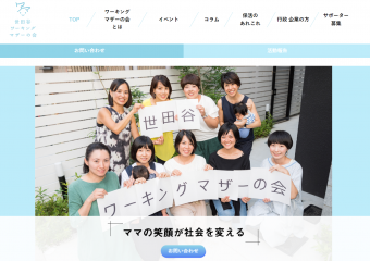 ワーキングマザーの会のWEBサイト